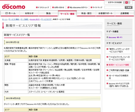 docomo Wi-Fi 新規サービスエリア情報