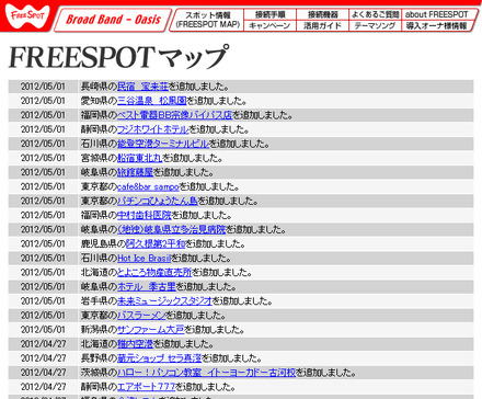 FREESPOT追加情報