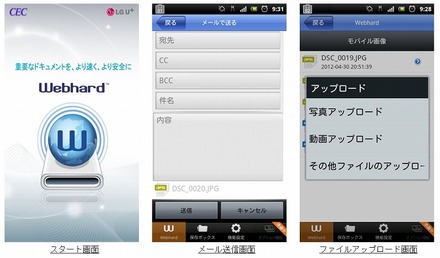 「Webhard Japan for Android」サンプル画面
