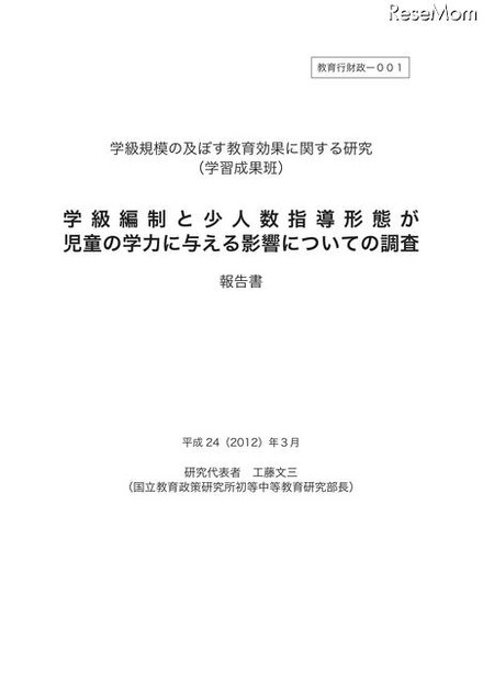 学級編制と少人数指導形態が児童の学力に与える影響についての調査報告書