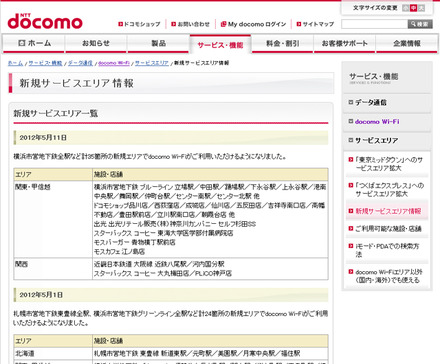 docomo Wi-Fi 新規サービスエリア情報