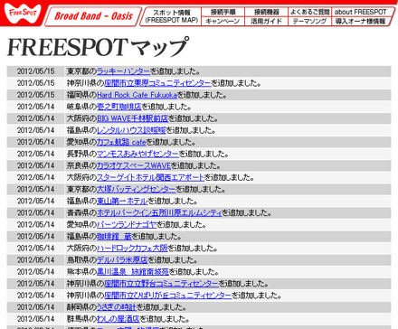 FREESPOT追加情報