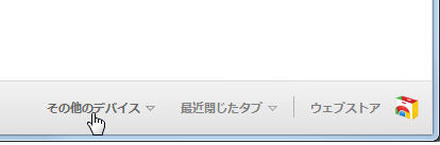 追加された「その他のデバイス」