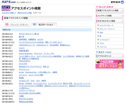 NTT東日本 フレッツ・スポット 新着アクセスポイント情報（光ステーション）
