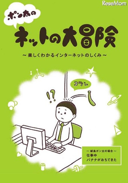 ポン太のネットの大冒険 ～楽しくわかるインターネットのしくみ～