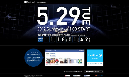 ソフトバンク発表会のティザーサイト