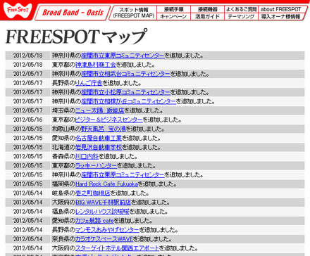 FREESPOT追加情報