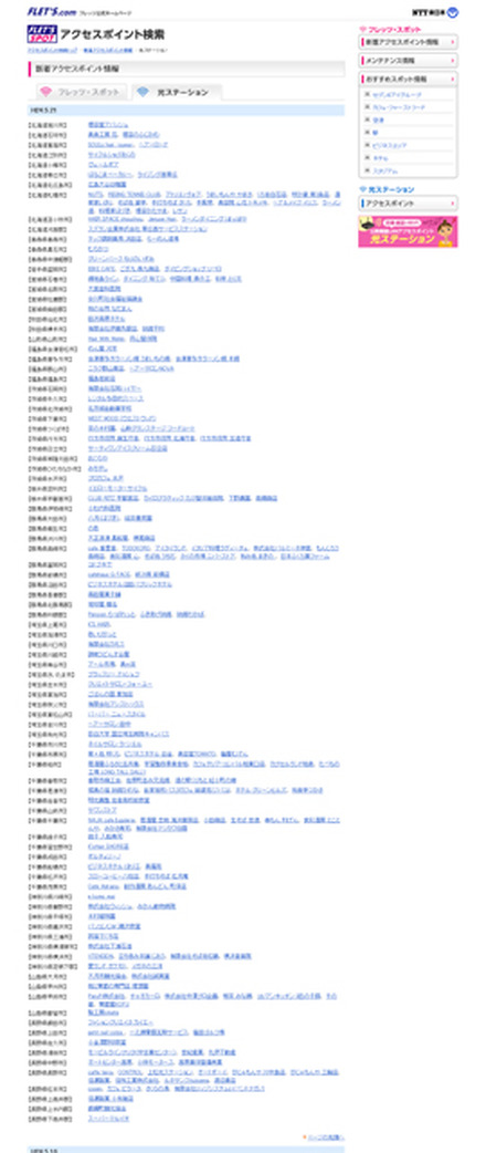 NTT東日本 フレッツ・スポット 新着アクセスポイント情報（光ステーション）