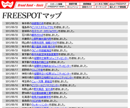 FREESPOT追加情報