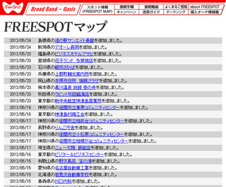 FREESPOT追加情報