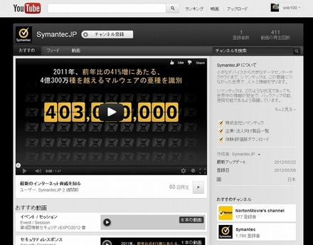 「シマンテック」YouTube公式チャンネル