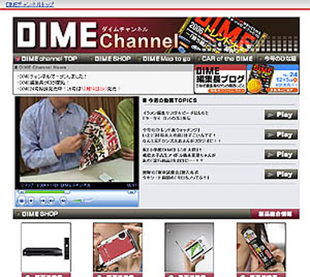 　楽天は6日、小学館発行の情報誌「DIME」とのコラボレーション企画として、誌面と連動した情報を発信する動画コンテンツ「DIME channel」の提供を開始した。