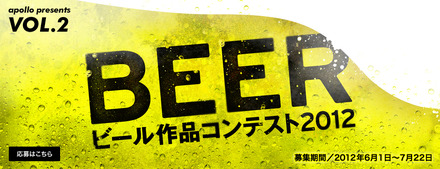 「BEER作品コンテスト2012」バナー