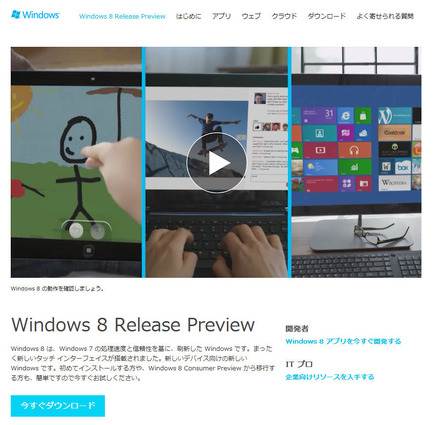 Windows 8 Release Previewのダウンロードサイト