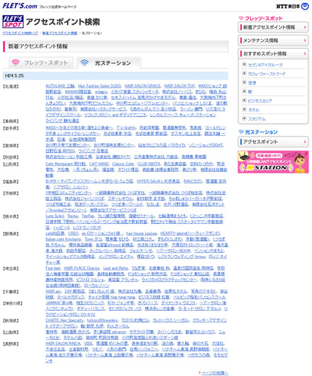 NTT東日本 フレッツ・スポット 新着アクセスポイント情報（光ステーション）