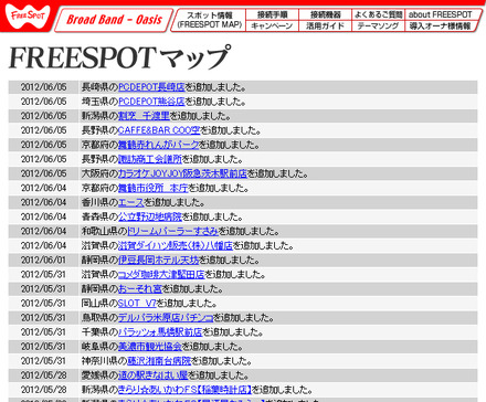 FREESPOT追加情報