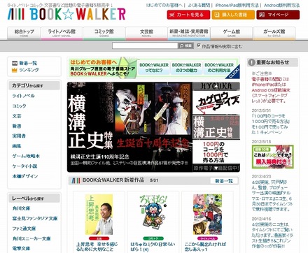 角川コンテンツゲート「BOOK☆WALKER」サイト
