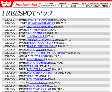 FREESPOT追加情報