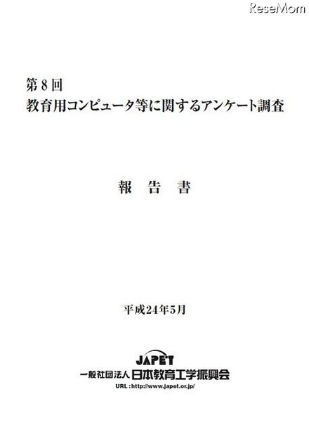 第8回「教育用コンピュータ等に関するアンケート調査」