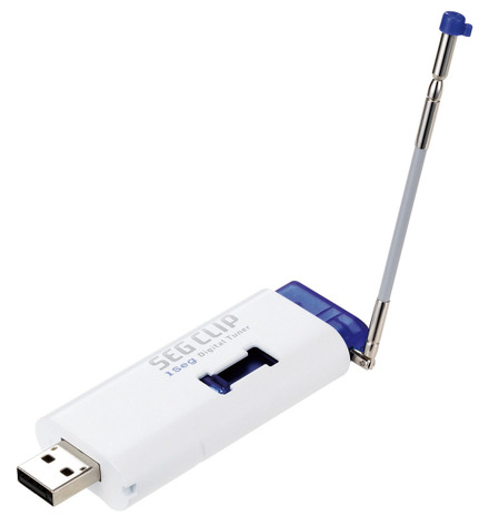 USBワンセグチューナー「SEG CLIP」