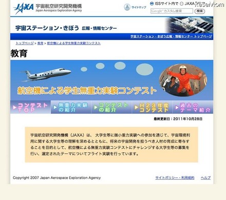 航空機による学生無重力実験コンテスト