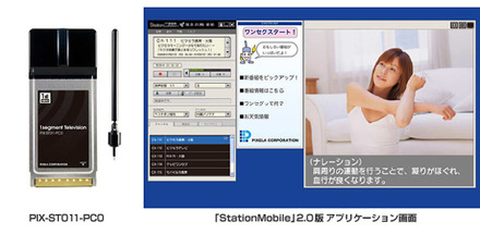 【左】PCカード型ワンセグチューナー「PIX-ST011-PC0」【右】ワンセグ視聴ソフト「StationMobile」