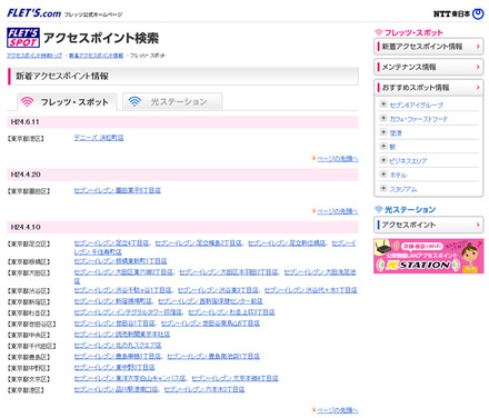 NTT東日本 フレッツ・スポット 新着アクセスポイント情報