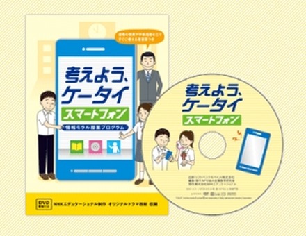 DVD映像教材付き指導案冊子「考えよう、ケータイ・スマートフォン」のイメージ画像