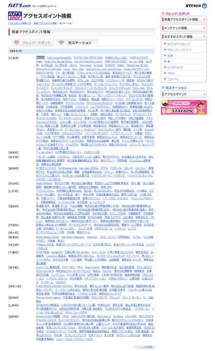 NTT東日本 フレッツ・スポット 新着アクセスポイント情報（光ステーション）