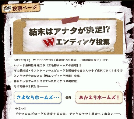 日本テレビ系連続ドラマ「三毛猫ホームズの推理」公式HPの投票ページ。23日15時30分から投票開始