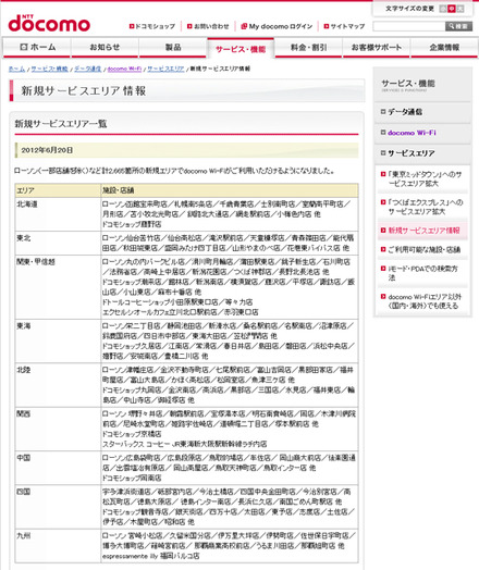docomo Wi-Fi 新規サービスエリア情報
