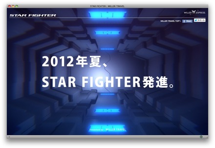 ウィラートラベル『STAR FIGHTER』プレオープンサイト