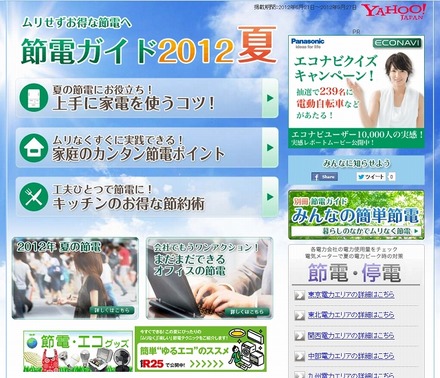 「節電ガイド2012夏号 - Yahoo! JAPAN」ページ