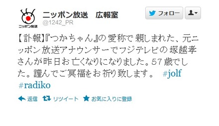 塚越さんの死去を悼むニッポン放送広報室のツイート