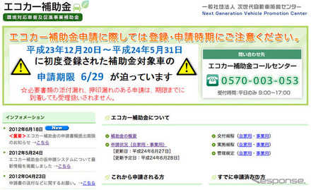 エコカー補助金の申請を受付る、次世代自動車振興センターのウェブサイト