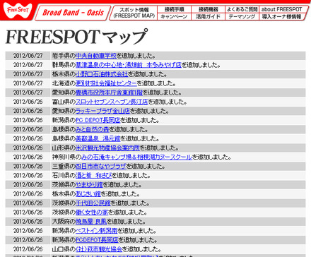 FREESPOT追加情報