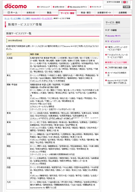 docomo Wi-Fi 新規サービスエリア情報