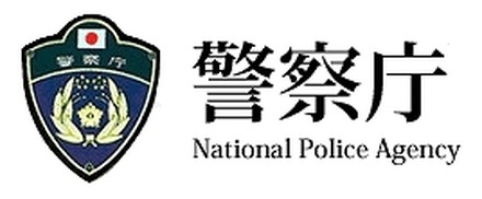 警察庁ロゴ