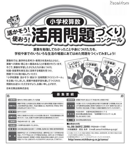 「小学校算数　活かそう！使おう！活用問題づくりコンクール」募集要項