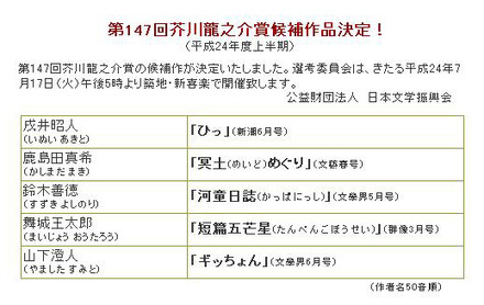 第147回芥川賞候補作品