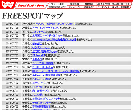 FREESPOT追加情報