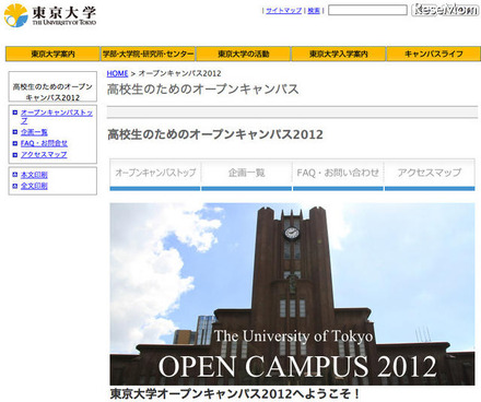 高校生のための東京大学オープンキャンパス2012