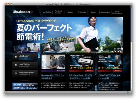 「Ultrabooker.jp」Ultrabook＆クラウドで夏のパーフェクト節電術！