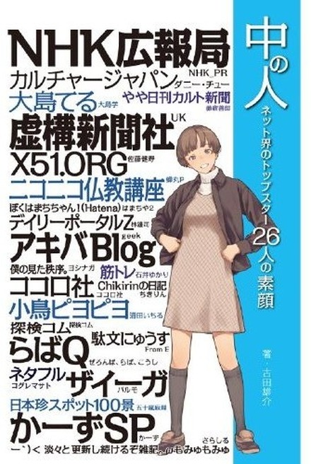 『中の人 ネット界のトップスター26人の素顔』アスキー・メディアワークス
