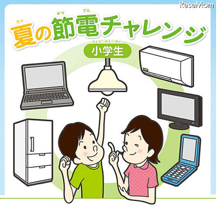 関西電力 小学生 夏の節電チャレンジ