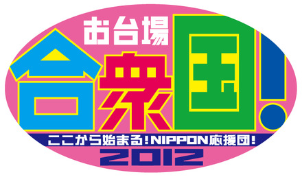 お台場合衆国2012～ここから始まる！NIPPON応援団！～