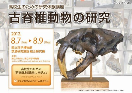 高校生のための研究体験講座「古脊椎動物の研究」