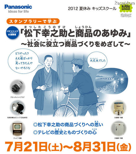 特別展示「松下幸之助と商品のあゆみ」