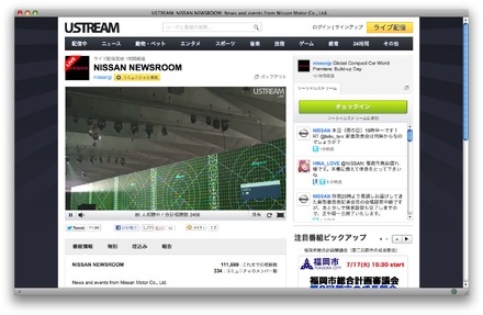 Ustream、NISSAN NEWSROOM