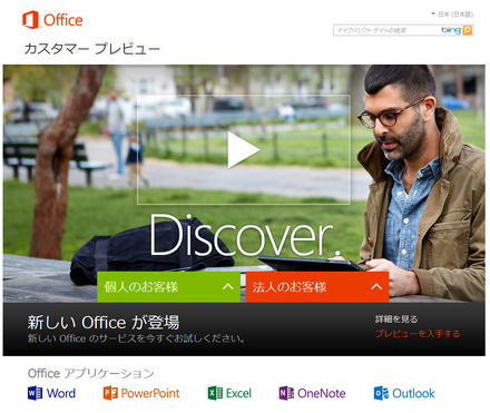 Officeカスタマープレビューの配布サイト